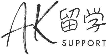 AK留学
